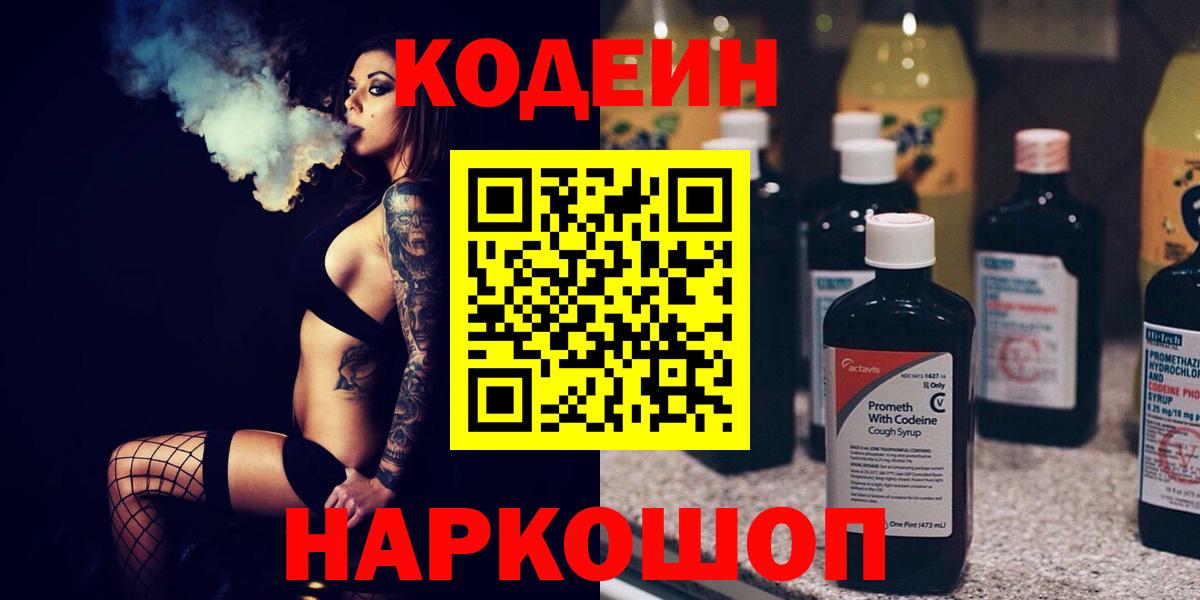 Codein напиток Lean (лин)  Кодеиновый сироп Lean Purple Drank  Шали  Вход с VPN 