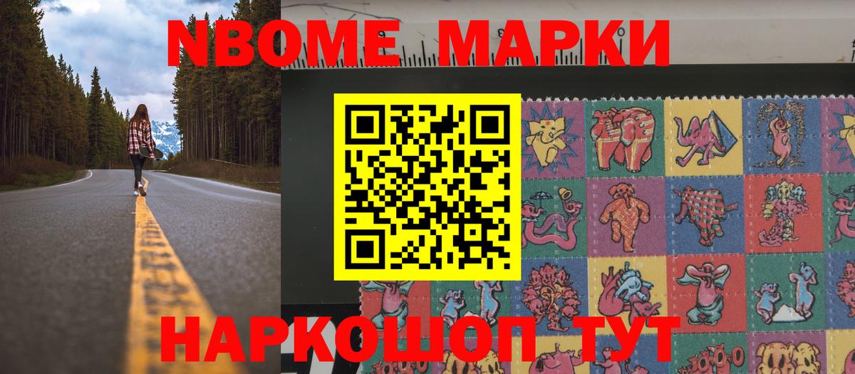 Марки NBOMe 1,8мг Шали